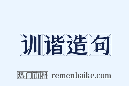 训谐造句是什么意思的图片